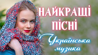 Найкраща Українська Музика🎶Популярна українська музика💙💛UKRAINIAN SONGS💕ХІТИ