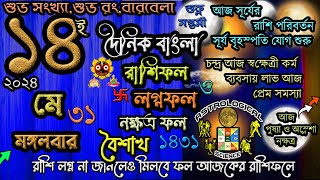 Ajker Rashifal 14 May 2024 আজকের রাশিফল ১৪ মে ২০২৪ মঙ্গলবার Dainik Rashifal astrological science