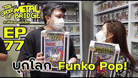 [EP. 77] ของโคตรดี FUNKO POP ละลายทรัพย์!! #ภาคีสะพานเหล็ก