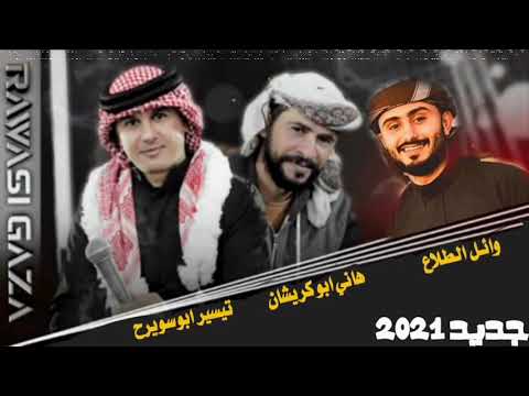 جديد 2022 تيسير ابو سويرح هاني ابو كريشان وائل الطلاع لهجة حزينة اسمع وانطرب