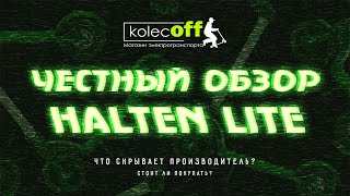 Честный обзор Halten Lite