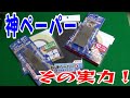 【噂の紙やすり】神ペーパーの使用感を徹底比較！/God Paper