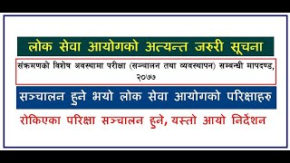 लोक सेवा आयोगको जरुरी सूचना, रोकिएका परिक्षा अब सञ्चालन हुने, जारी भयो मापदण्ड, २०७७