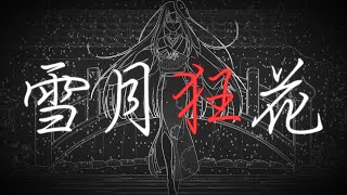 雪月狂花