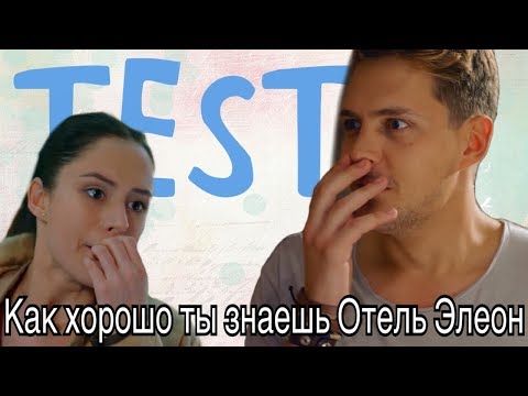 Тест на сколько хорошо ты знаешь сериал отель элеон