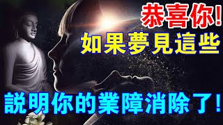 恭喜你如果你夢見這樣的景象說明你的業障消除了