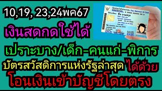 10,19,23,24พค67 ล่าสุด​ เช็คเงินกลุ่ม​ไหนได้เงิน​ เปราะบาง​ #ผู้สูงอายุผู้พิการ #บัตรคนจน 5/5/67