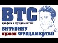 БИТКОИН! Что нужно для полета к 70 000$?! (BTC)