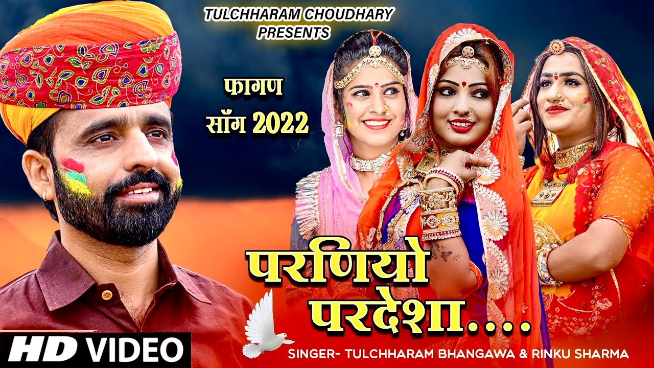   2022        Fagan song Tulchharam BhangawaRinku Sharma