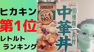 【レビュー】ヒカキンが選ぶうまいレトルトランキング1位は美味いのか？？【中華丼】