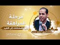 مرحلة المراهقة من المشكلات إلى التم يز أ محمود حمدان