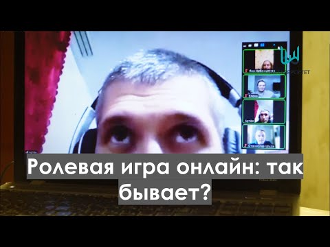 Игра живого действия ОНЛАЙН: так бывает?