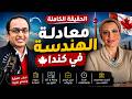 معادلة شهادة الهندسة في كندا الحقيقة الكاملة من البداية للنهاية 