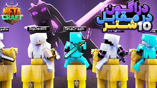 تو متاکرفت با 10 تا شتر رفتیم اند! 😂🔥 Metacraft SMP S2 #6