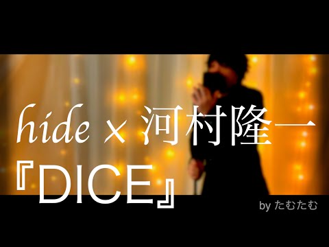 hideの『DICE』を河村隆一が歌った感じを想像してみたりした！　byたむたむ