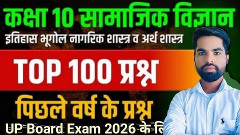 Class 10 सामाजिक विज्ञान Top 100 Most Important Questions UP Board Exam 2026 |Sst previous year ques