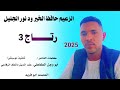  جديد 2025 الزعيم حافظ الخير ود نور الجليل رتــــاج 3  
