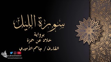 سورة الليل برواية خلاد عن حمزة - جاسم الأميري | Al-Lail An Khalad 3n Hamza - Jassim Alameri