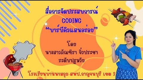 สื่อการจัดประสบการณ์ Coding "บาร์บีคิวแสนอร่อย" ระดับปฐมวัย  ครูภัณฑิรา  จิ๋วประชา