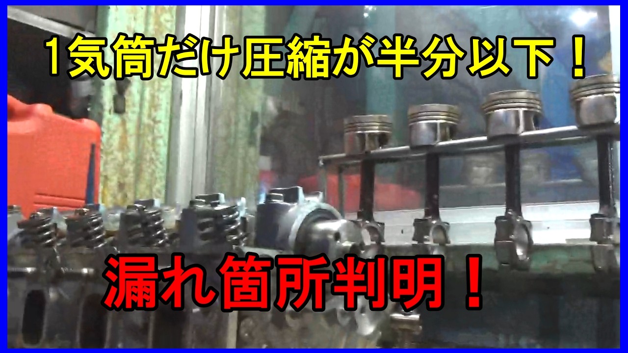 【説明動画】絶好調なサンバーが何故か排気ガスHCが3000PPM　　　　　　　そして圧縮が1気筒だけ半分以下