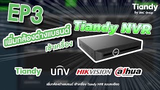 [ EP3 ] เพิ่มกล้องต่างแบรนด์ เข้าเครื่อง Tiandy NVR แบบละเอียด