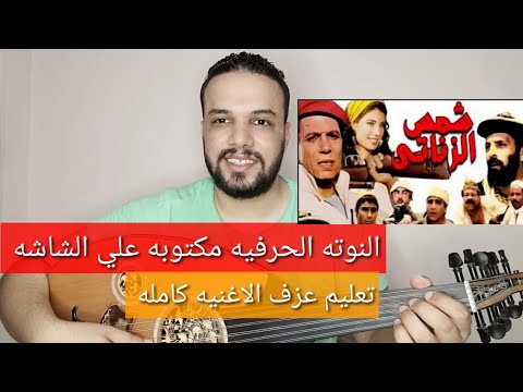 تعليم عزف عود موسيقى فيلم شمس الزناتي هاني شنوده كاملة النوته الحرفيه مكتوبه على الشاشه