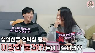 [바그냥] 생일선물 언박싱중 생각치못한 물건(?)들이 나온다면?(ft.임성욱)