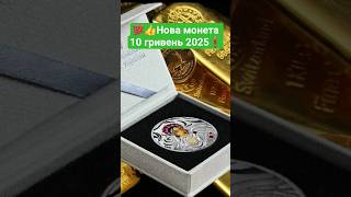 👉Пам’ятні монети України: унікальна срібна монета “Любов Панченко” ✅10 гривень 2025 👍