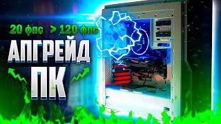 💎 ПРОКАЧАЛ ПК БРАТУ! Игровой пк за 23К!