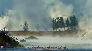 إن الله وملائكته يصلون على النبي بصوت القارئ وديع اليمني