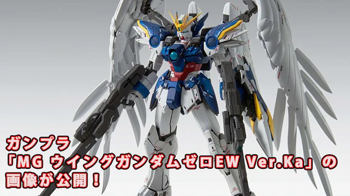 ガンプラ「MG ウイングガンダムゼロEW Ver.Ka」の画像が公開！