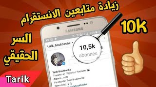 زياده متابعين الانستقرام طريقه سهله جدا 10k يوميا