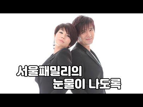 김승미TV 서울패밀리의 눈물이 나도록