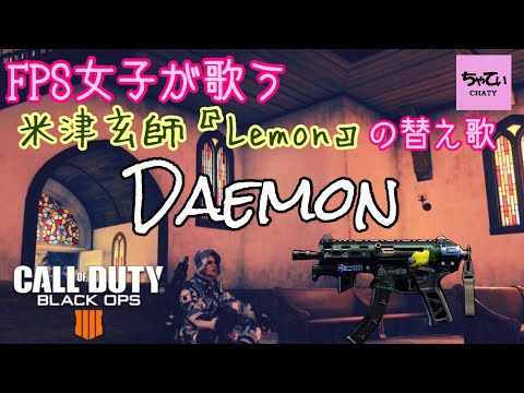 #4 【替え歌COD:BO4】米津玄師『Lemon』の替え歌～DAEMON～【ちゃてぃ】