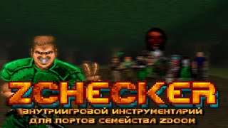 ZCHECKER - ИНТРУМЕНТАРИЙ БУДУЩЕГО