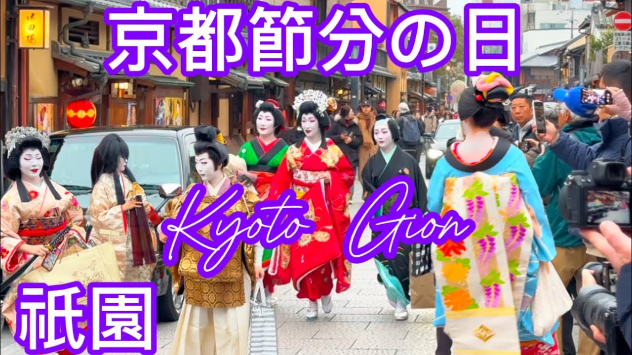 【節分祭2025】京都節分の日賑わい祇園‼️ お化けがやってきた‼️|Kyoto Setsubun Festival 2.1.2025
