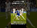 会場が息をのんだ中村敬斗のシュート #日本代表 #サッカー