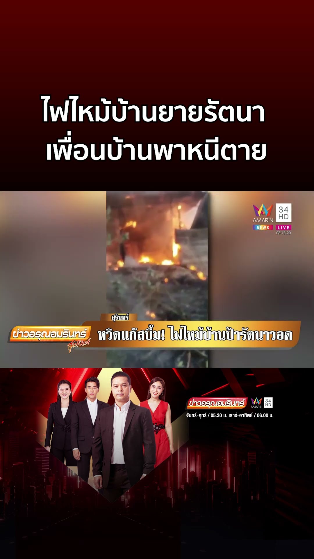 หวิดแก๊สบึ้ม! ไฟไหม้บ้านยายรัตนาตาบอด เพื่อนบ้านพาหนีตาย | ข่าวอรุณอมรินทร์
