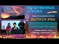 Молитвенные стражи. Выпуск 164. Радио "Свет Христа"