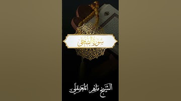 الشيخ ماهر المعيقلي - سورة الضحى #quran #allah #coran #surah #surat #islam #islamic #islamicvideo