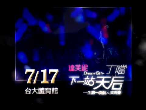 丁噹 下一站天后演唱會 7/17 臺大綜合體育館上演！ (CF 2)