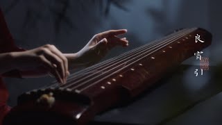 【古琴】进来享受古人同款助眠音乐《良宵引》Ancient Chinese Guqin Music Helping Sleep