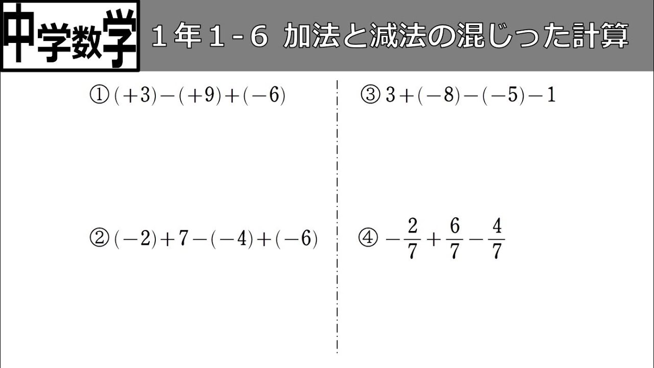 加法 と 減法 の 混じっ た 計算