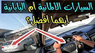 السيارات الألمانية أم اليابانية.. أيهما أفضل ؟