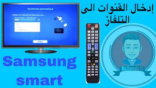 الطريقة الصحيحة لإدخال القنوات التلفزية إلى تلفاز Samsung smart