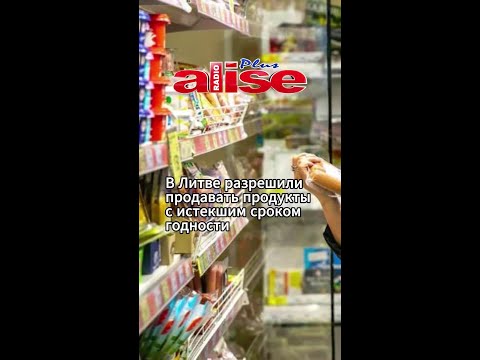 В Литве разрешили  продавать продукты  с истекшим сроком  годности