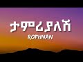 ROPHNAN - TAMRIYALESH | ሮፍናን - ታምሪያለሽ (Lyrics) ETHIOPIAN MUSIC