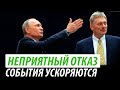 Неприятный отказ Путину. События ускоряются