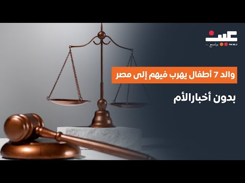 والد 7 أطفال يهرب فيهم إلى مصر بدون أخبارالأم رغم إن الحضانة قانونيا معها
