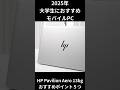 HP Pavilion Aero 13bgのおすすめポイント紹介 #ノートパソコン #windows #大学生